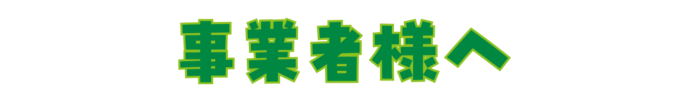 事業者様へ