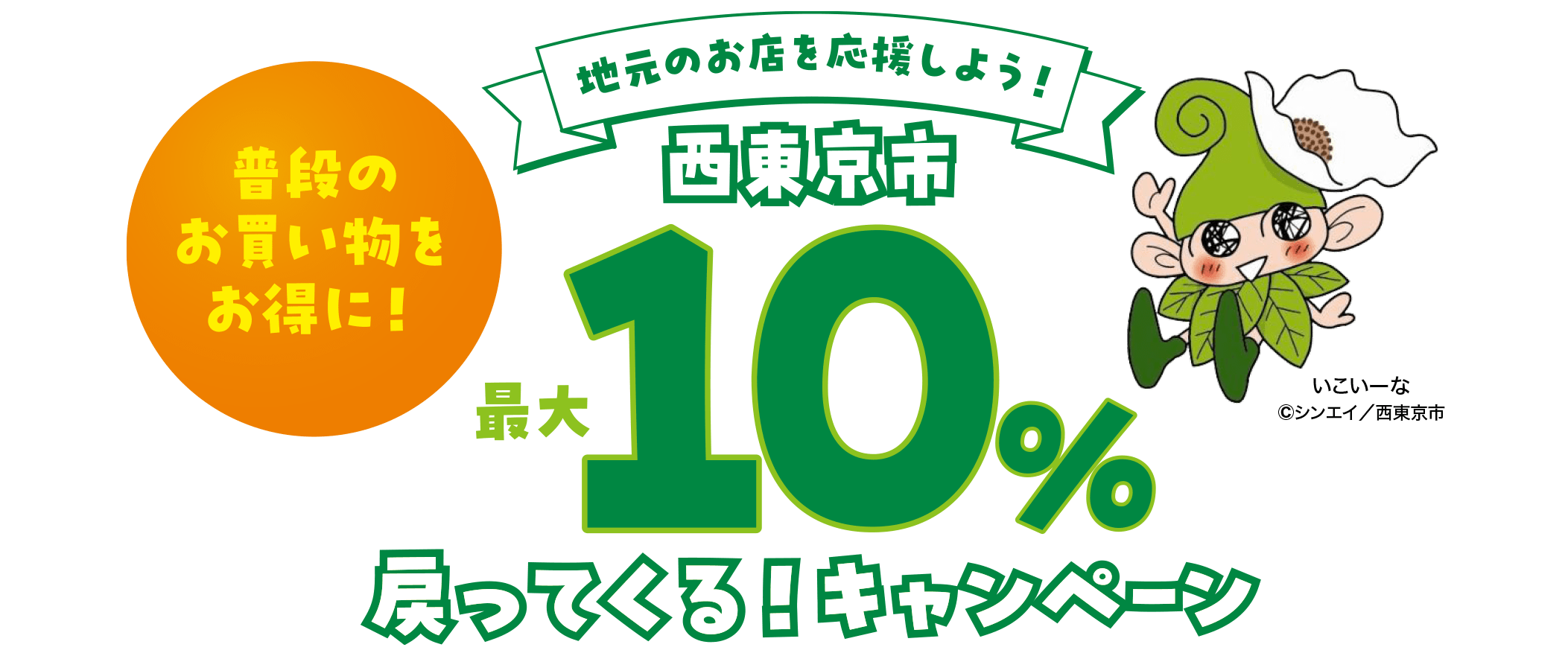 地元のお店を応援しよう！ 最大10戻ってくる春のスタートダッシュキャンペーン!