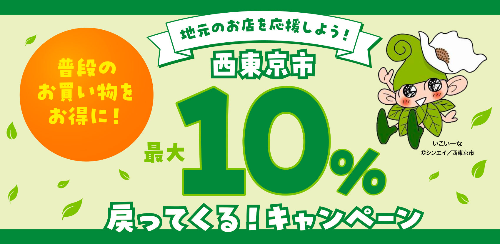 地元のお店を応援しよう！ 最大10戻ってくる春のスタートダッシュキャンペーン!