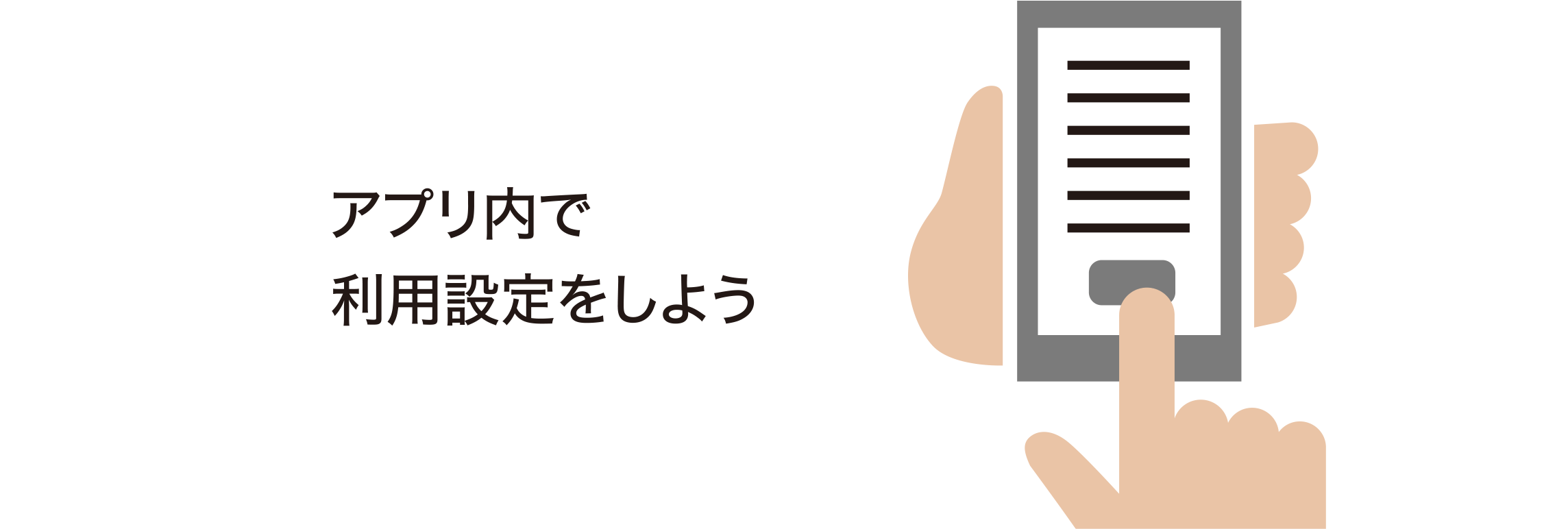 アプリ内で利用設定をしよう